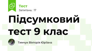 Підсумковий тест 9 клас