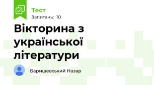 Вікторина з української літератури