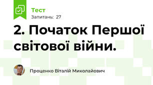 2. Початок Першої світової війни.