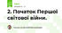 2. Початок Першої світової війни.