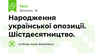 Народження української опозиції. Шістдесятництво.