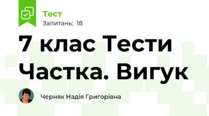 7 клас Тести Частка. Вигук
