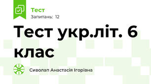 Тест укр.літ. 6 клас