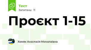 Проєкт 1-15