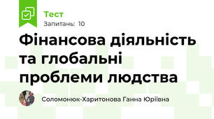 Фінансова діяльність та глобальні проблеми людства