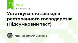 Устаткування закладів ресторанного господарства (Підсумковий тест)