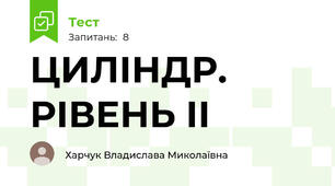 ЦИЛІНДР. РІВЕНЬ ІІ