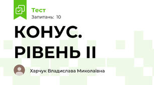 КОНУС. РІВЕНЬ ІІ