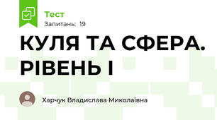 КУЛЯ ТА СФЕРА. РІВЕНЬ І