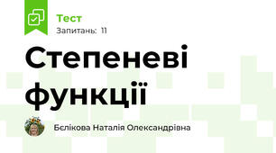 Степеневі функції