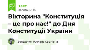 Вікторина "Конституція – це про нас!" до Дня Конституції України