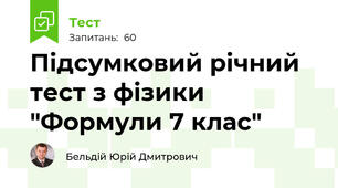 Підсумковий річний тест з фізики   "Формули 7 клас" 