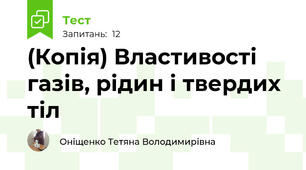 (Копія) Властивості газів, рідин і твердих тіл