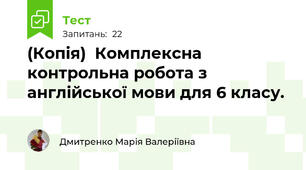 (Копія)  Комплексна контрольна робота з англійської мови для 6 класу.