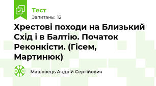 Хрестові походи на Близький Схід і в Балтію. Початок Реконкісти. (Гісем, Мартинюк)