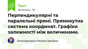 Перпендикулярні та паралельні прямі. Прямокутна система координат. Графіки залежності між величинами.