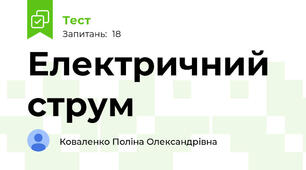 Електричний струм 