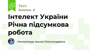 Інтелект України Річна підсумкова робота