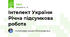 Інтелект України Річна підсумкова робота