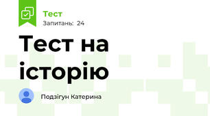 Тест на історію