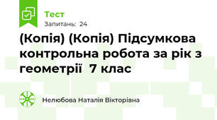 (Копія) (Копія) Підсумкова контрольна робота за рік з геометрії  7 клас