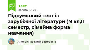 Підсумковий тест із зарубіжної літератури ( 9 кл,ІІ семестр, сімейна форма навчання)