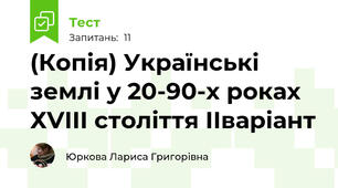 (Копія) Українські землі у 20-90-х роках ХVIII століття ІІваріант