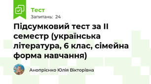 Підсумковий тест за ІІ семестр (українська література, 6 клас, сімейна форма навчання)