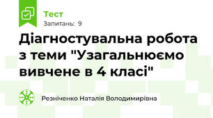 Діагностувальна робота з теми "Узагальнюємо вивчене в 4 класі"