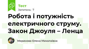 Робота і потужність електричного струму. Закон Джоуля – Ленца