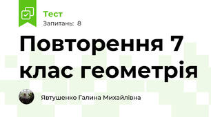 Повторення 7 клас геометрія