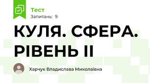 КУЛЯ. СФЕРА. РІВЕНЬ ІІ