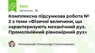 Комплексна підсумкова робота № 2 з теми «Фізичні величини, що характеризують механічний рух. Прямолінійний рівномірний рух»
