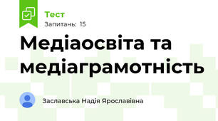 Медіаосвіта та медіаграмотність
