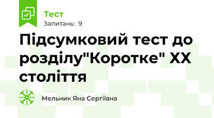 Підсумковий тест до розділу"Коротке" ХХ століття