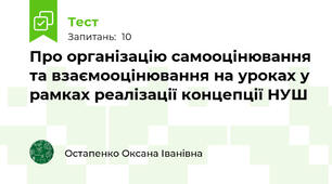 Про організацію самооцінювання та взаємооцінювання на уроках у рамках реалізації концепції НУШ
