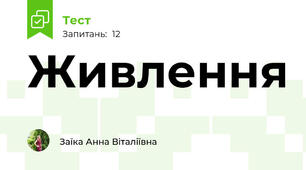 Живлення