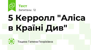 5 Керролл "Аліса в Країні Див"