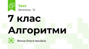 7 клас Алгоритми 