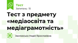 Тест з предмету «медіаосвіта та медіаграмотність»