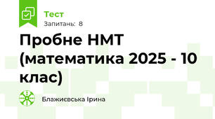 Пробне НМТ (математика 2025 - 10 клас)