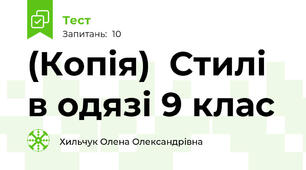 (Копія)  Стилі в одязі 9 клас