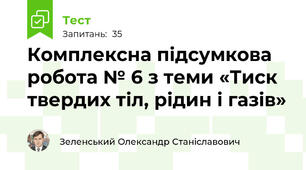 Комплексна підсумкова робота № 6 з теми «Тиск твердих тіл, рідин і газів»