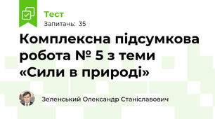 Комплексна підсумкова робота № 5 з теми «Сили в природі»