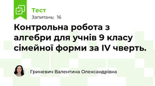 Контрольна робота з алгебри для учнів 9 класу сімейної форми за ІV чверть.