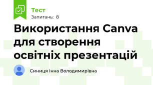 Використання Canva для створення освітніх презентацій