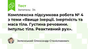 Комплексна підсумкова робота № 4 з теми «Явище інерції. Інертність та маса тіла. Густина речовини. Імпульс тіла. Реактивний рух».