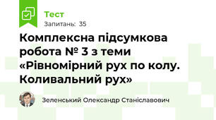 Комплексна підсумкова робота № 3 з теми «Рівномірний рух по колу. Коливальний рух»