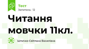 Читання мовчки 11кл.