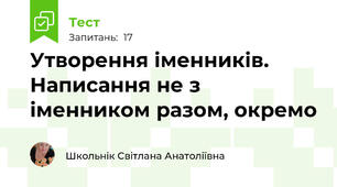 Утворення іменників. Написання не з іменником разом, окремо